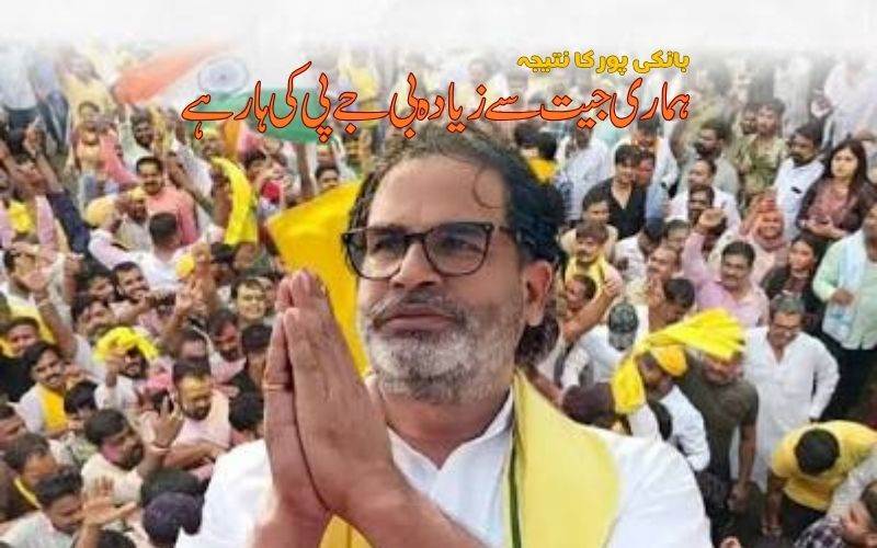 بانکی پورکا نتیجہ کو ہماری جیت سے زیادہ بی جے پی کی ہارکے طورپردیکھنا چاہئے: پرشانت کشور